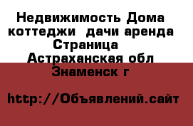 Недвижимость Дома, коттеджи, дачи аренда - Страница 2 . Астраханская обл.,Знаменск г.